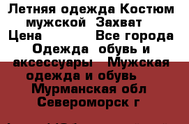 Летняя одежда Костюм мужской «Захват» › Цена ­ 2 056 - Все города Одежда, обувь и аксессуары » Мужская одежда и обувь   . Мурманская обл.,Североморск г.